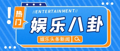 51吃瓜网-每日娱乐爆料